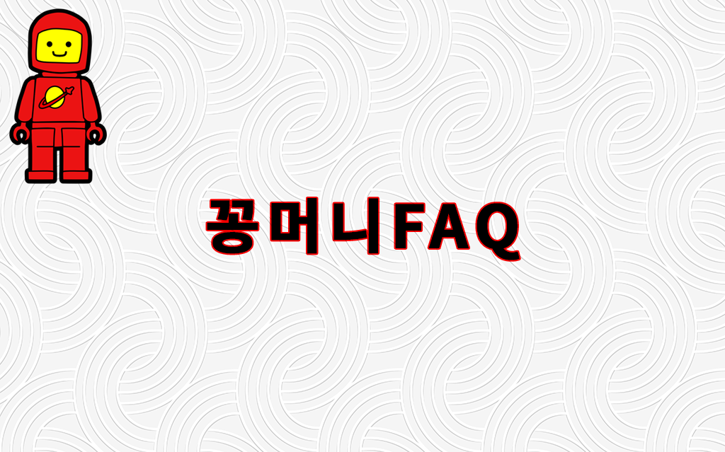 꽁머니FAQ