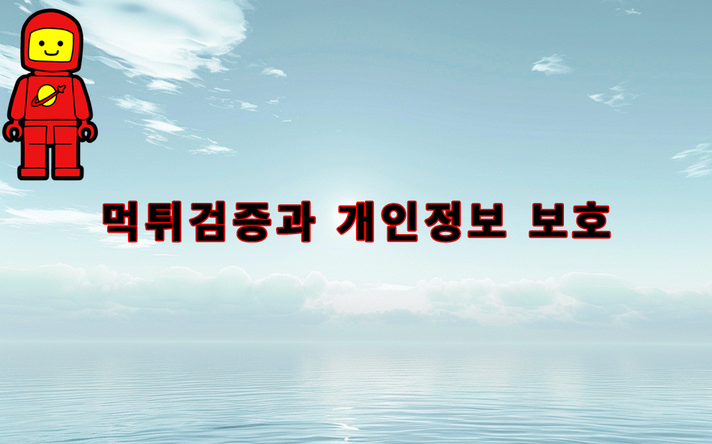 먹튀검증과 개인정보 보호