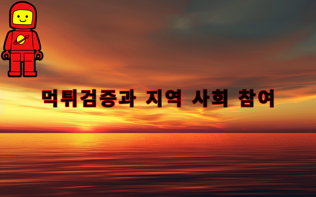 먹튀검증과 지역 사회 참여