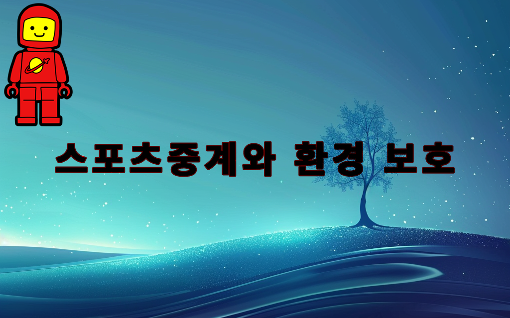 스포츠중계와 환경 보호